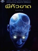 ผีหัวขาด by สรจักร ศิริบริรักษ์