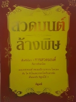 สวดมนต์ล้างพิษ เชื่อหรือไม่ว่า การสวดมนต์ คือการรักษาโรค เผยบทสวดมนต์ สยบมะเร็ง เบาหวาน โรคปอด ตับไต หัวใจ และบรรดาโรคร้ายสารพัดเห็นผลจริงพิสูจน์ได้ โดย อัญมณี