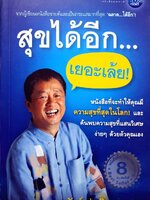 สุขได้อีก เยอะเล้ย! : ดร.วรภัทร ภู่เจริญ