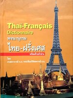 พจนานุกรม ไทย-ฝรั่งเศส