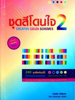 ชุดสีโดนใจ 2 : ธวัชชัย ศรีสุเทพ