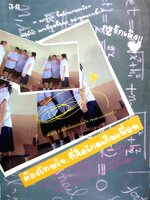 ต้องโทษใจ...ที่คิดไกลเกินเพื่อน โดย เอม