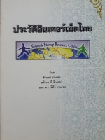 ประวัติอินเทอร์เน็ตไทย โดย สิริณ ปาลศรี