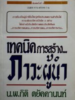 เทคนิคการสร้าง... ภาวะผู้นำ น.พ.กิติ ตยัคคานนท์