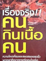 คนกินเนื้อคน(พกพา) ผู้แต่ง รวิโรจน์