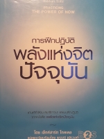 การฝึกปฏิบัติ พลังแห่งจิต ปัจจุบัน Practing The Power of Now
