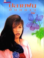 นวนิยาย ปลายฝน ต้นหนาว : โบตั๋น