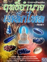 ฤทธิ์อำนาจ เหล็กไหล ประสบการณ์ชีวิตเหล็กไหล : อริยเวทย์