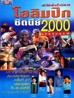 เล่าให้ฟังดั่งนิยาย โอลิมปิก ซิดนีย์ 2000 ฉบับสมบูรณ์ โดย 5 ผู้บรรยายกีฬาทางโทรทัศน์