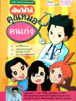 เป็นให้ได้ คุณหมอคนเก่ง / พี่หมอเอ้ก คณวัฒน์ จันทรลาวัณย์