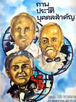 ภาพประวัติบุคคลสำคัญ Chirad Chai Pechrapunta