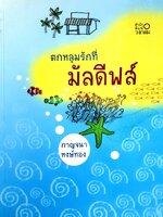 ตกหลุมรักที่มัลดีฟส์ : กาญจนา หงษ์ทอง