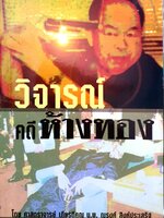 วิจารณ์ คดีห้างทอง โดย ศาสตราจารย์ เกียรติคุณ น.พ.ณรงค์ สิงห์ประเสริฐ