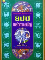 ยิปซี ทายใจทำนายเนื้อคู่ (ไม่มีไพ่)