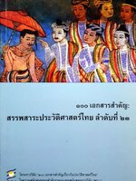 ๑๐๐ เอกสารสำคัญ : สรรพสาระประวัติศาสตร์ไทย ลำดับที่ ๒๓