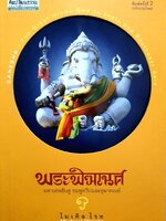 ศิลปวัฒนธรรม ฉบับพิเศษ พระพิฆเนศ มหาเทพฮินดู