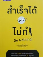 สำเร็จได้เพราะไม่ทำ : Do Nothing ว่ากันว่ายิ่ง "ลงมือทำ" มากเท่าไหร่ ยิ่งได้ผลดี แต่หนังสือเล่มนี้จะบอกถึงวิถี "ไม่" ทำบางสิ่ง แต่กลับประสบความสำเร็จ "มาก" ยิ่งขึ้น! ผู้เขียน เจ. คีท เมอร์นิกัน
