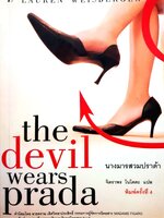 The Devil Wears Prada นางมารสวมปราด้า : ผู้เขียน Lauren Weisberger (ลอเรน ไวส์เบอร์เกอร์)