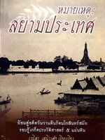 หมายเหตุ : สยามประเทศ เวนิสา เสนีวงศ์ฯ