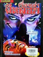 รวมเรื่องผี เรื่องเล่าผีหลอก