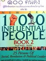 100 คนดัง ผู้มีอิทธิพลต่อความเปลี่ยนแปลงของสังคมโลกยุคใหม่ เล่ม 2 25 บุคคลผู้เป็นผู้นำทางสังคม,การปฏิวัติ และการเมืองการปกครอง ผู้เขียน เอกนรี พรปรีดา