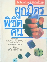 ผูกมิตร พิชิตคน โดย ชูชัย สมิทธิไกร