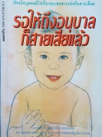 รอให้ถึงอนุบาล ก็สายเสียแล้ว ธีระ สุมิตร และ พรอนงค์ นิยมค้า