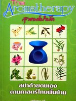 สุวคนธ์บำบัด (Thai Aromatherapy) สปาด้วยตนเอง ตามศาสตร์ไทยพื้นบ้าน / ตรีสุคนธ์