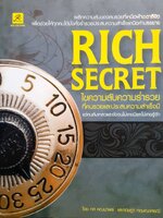 Rich Secret ไขความลับความร่ำรวย ที่คนรวยและประสบความสำเร็จมี โดย ทศ คณนาพร