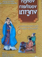 กฎทอง การค้าของ เถาลูกง ศาสตร์และศิลป์แห่งการค้า ที่จะนำธุรกิจสู่ความสําเร็จ