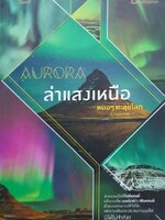 AURORA ล่าแสงเหนือ : หมอๆตะลุยโลก