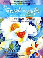 คู่มือหาเพื่อนแท้ หรือ คนรู้ใจ และสร้างสัมพันธ์ให้ยืนยาว : ดร.นวลศิริ เปาโรหิตย์