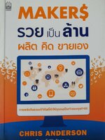 MAKER$ รวยเป็นล้าน ผลิต คิด ขายเอง : Chris Anderson / วิญญู กิ่งหิรัญวัฒนา