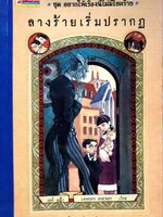 ลางร้ายเริ่มปรากฎ ชุดอยากให้เรื่องนี้ไม่มีโชคร้าย เล่มที่ 1 : Lemony Snicket/อาริตา พงศ์ธรานนท์