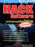 Hack Software แฮกโปรแกรมให้ใช้ได้ลิมิต และไม่ผิดกฎหมาย / อุเทน พรมแดง
