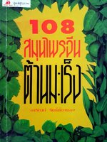108 สมุนไพรจีนต้านมะเร็ง : อารัณย์ จิตต์ก่องทอง