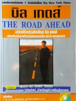 บิลล์ เกตส์ The Road Ahead ฉบับปรับปรุงใหม่โดย บิล เกตส์