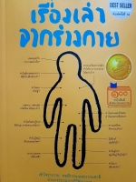 เรื่องเล่าจากร่างกาย เข้าใจร่างกายพฤติกรรมและธรรมชาติ ผ่านกระบวนการวิวัฒนาการ นพ.ชัชพล เกียรติขจรธาดา