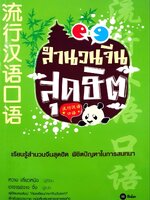 สำนวนจีนสุดฮิต : หวาง เสี่ยวหนิง / จาง จิ้ง