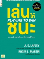 เล่นให้ชนะ Playing to Win เอ. จี. ลาฟลีย์ และโรเจอร์ แอล. มาร์ติน