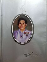 พจนานุกรม ฉบับเฉลิมพระเกียรติ พ.ศ.2530 อนุสรณ์งานพระราชทานเพลิงศพ นางสุวพีร์ ธรรมวัฒนะ