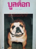 บลูด๊อก...ราเชนทร์ ชมภูมิง