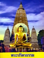 พระปริตธรรม พระคันธสาราภิวงศ์ แปล ขนาด A4