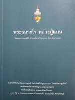 หลวงปู่แบน ธนากโร วัดดอยธรรมเจดีย์ อ.โคกศรีสุพรรณ จ.สกลนคร
