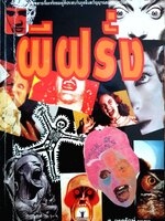 ผีฝรั่ง หลายเรื่องจริงของผู้ที่ประสบกับภูตผีและวิญญาณของชาวตะวันตก ส.องค์รักษ์ พิมพ์ปี 2537