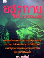 อสูรกายที่บ้านจอมพล นที ลานโพธิ์