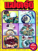 นิตยสาร แม่ครัว ปีที่ 1 เล่มที่ 4 พฤศจิกายน พ.ศ. 2521