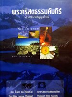 พระคริสตธรรมคัมภีร์ภาคพันธสัญญาใหม่ (The Bible League Thailand) สมาคมพระคริสตธรรมไทย