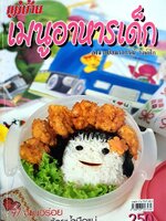 เมนูอาหารเด็ก : อมราภรณ์ วงษ์ฟัก