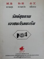 รักษ์สุขภาพ เอาชนะโรคมะเร็ง.